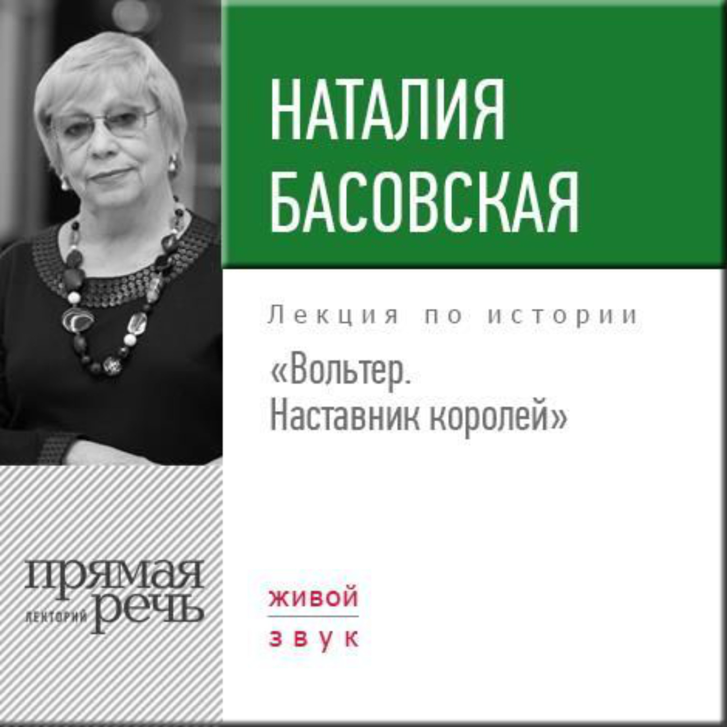 Обложка книги «Лекция «Вольтер. Наставник королей»»