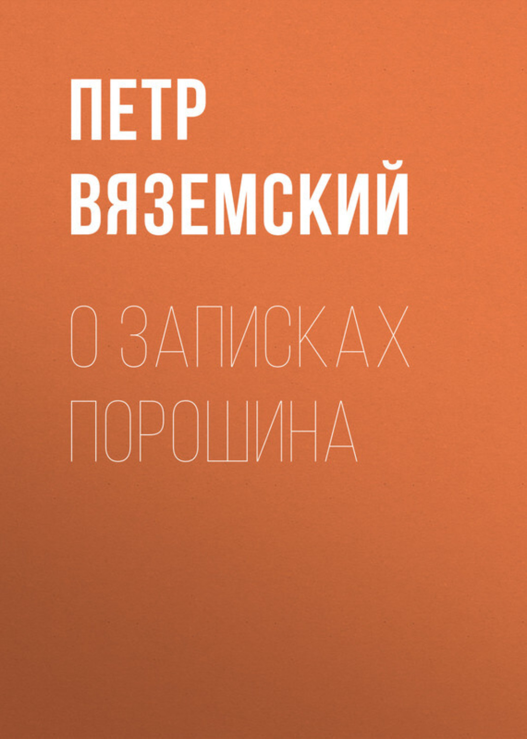 Обложка книги «О записках Порошина»