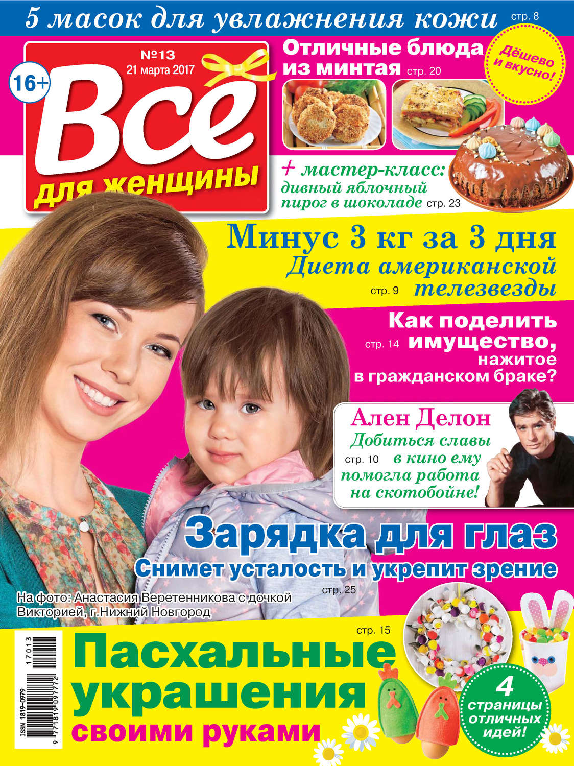 Обложка книги «Все для женщины №13/2017»