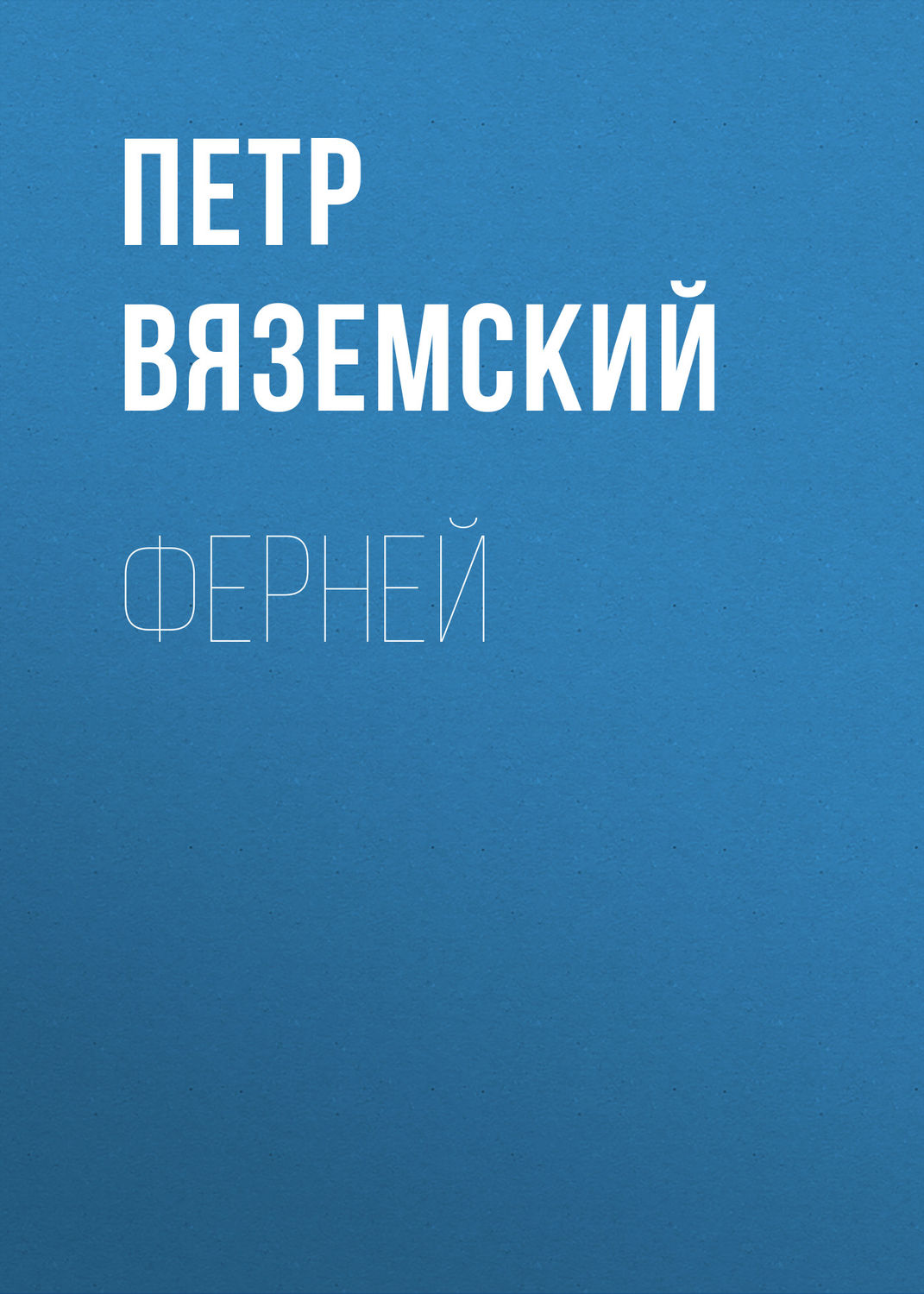 Обложка книги «Ферней»