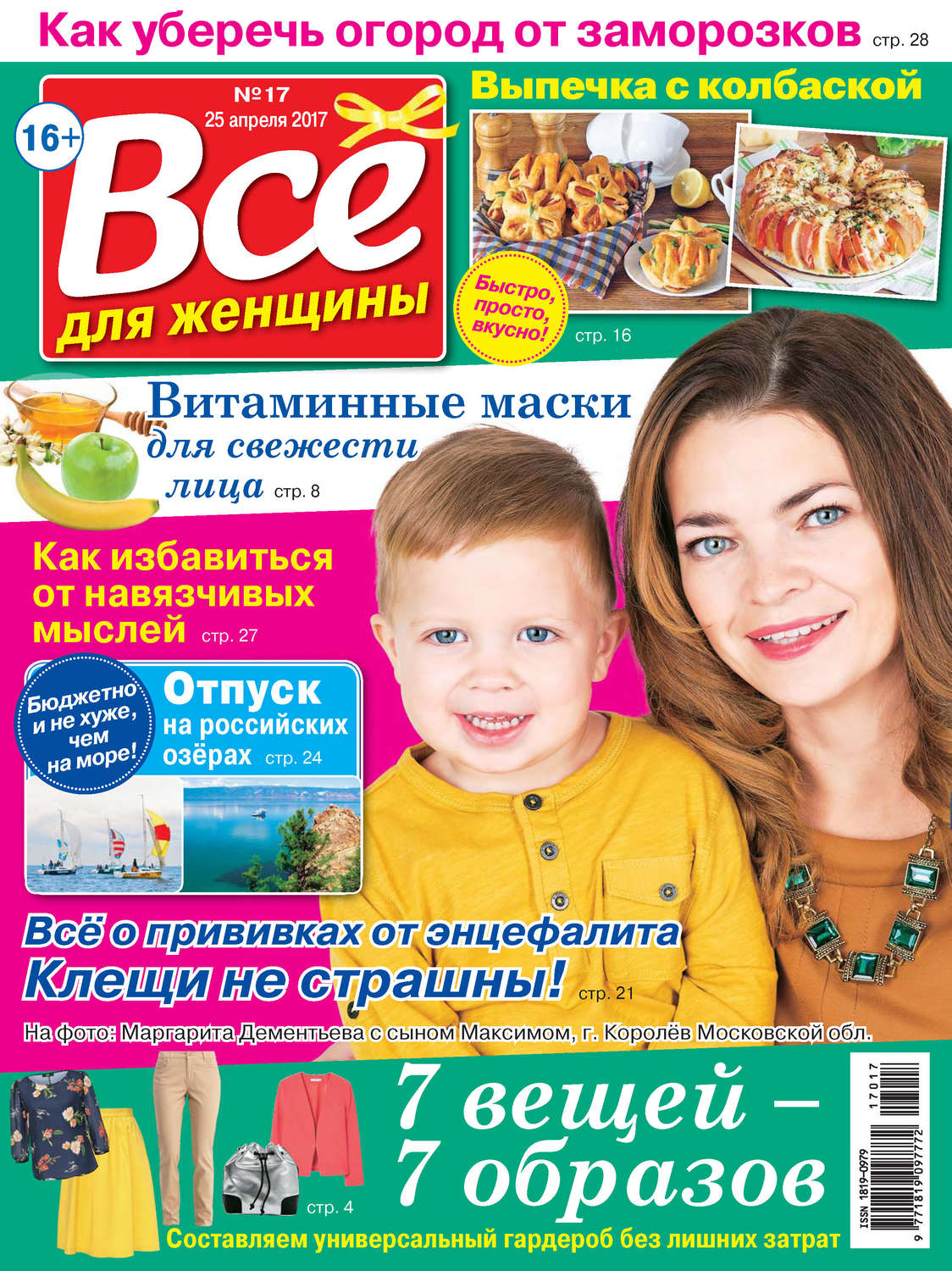 Обложка книги «Все для женщины №17/2017»