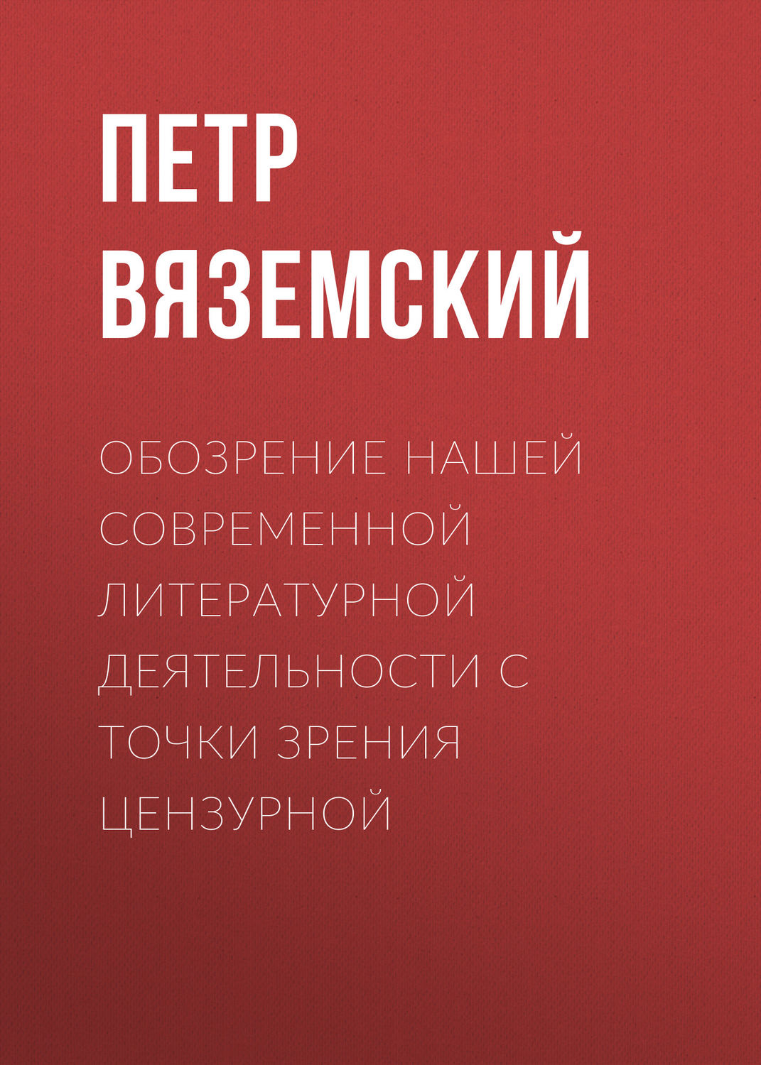 Обложка книги «Обозрение нашей современной литературной деятельности с точки зрения цензурной»