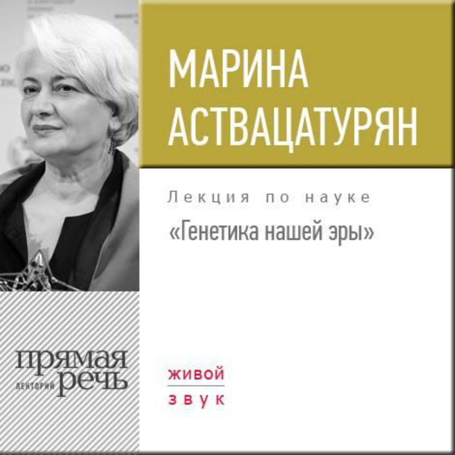 Обложка книги «Лекция «Генетика нашей эры»»