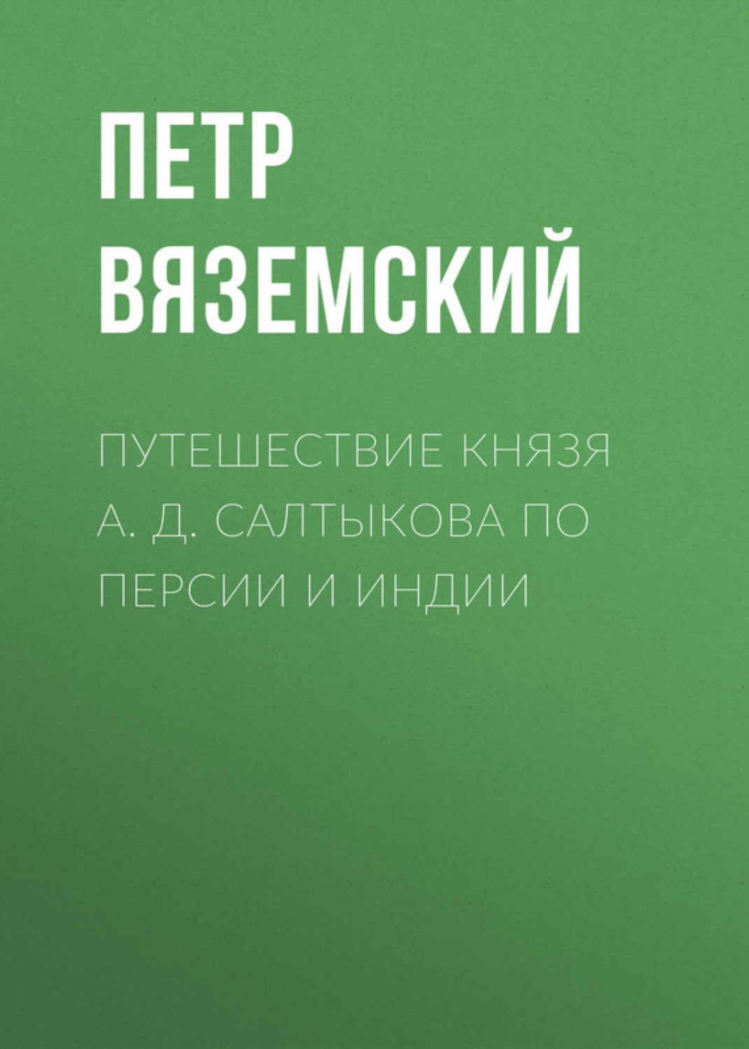 Обложка книги «Путешествие князя А. Д. Салтыкова по Персии и Индии»