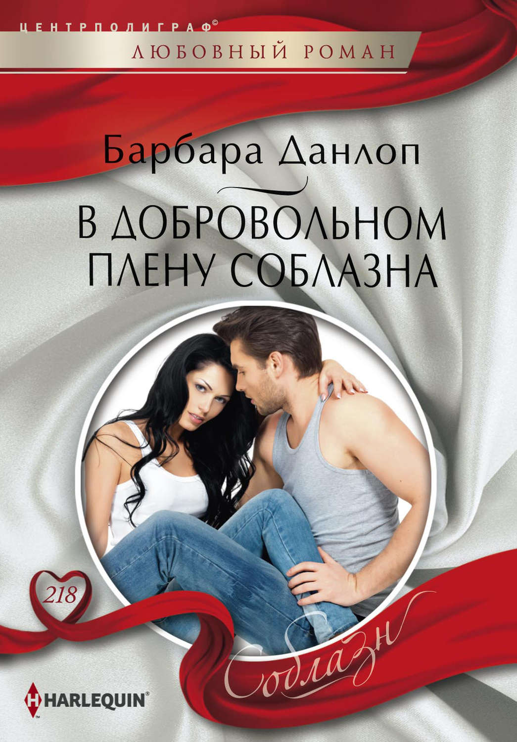 Обложка книги «В добровольном плену соблазна»