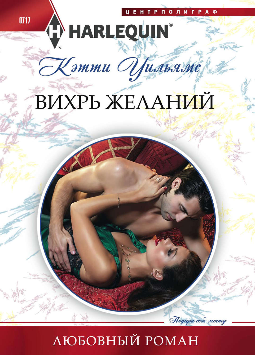 Обложка книги «Вихрь желаний»