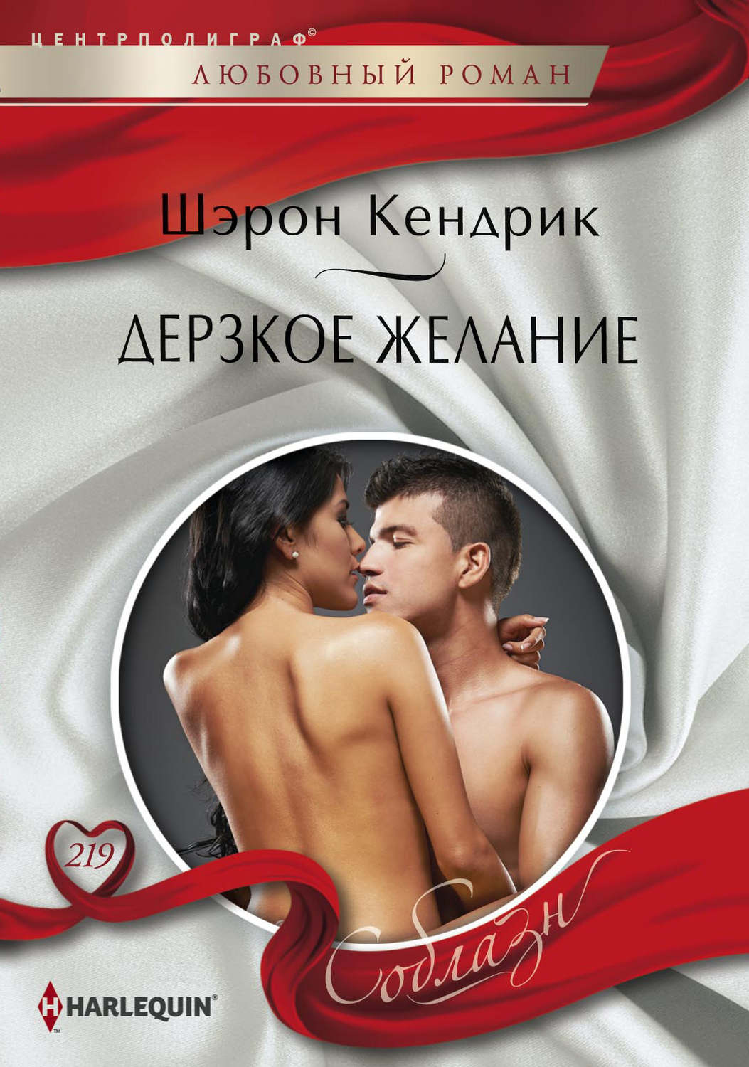 Обложка книги «Дерзкое желание»