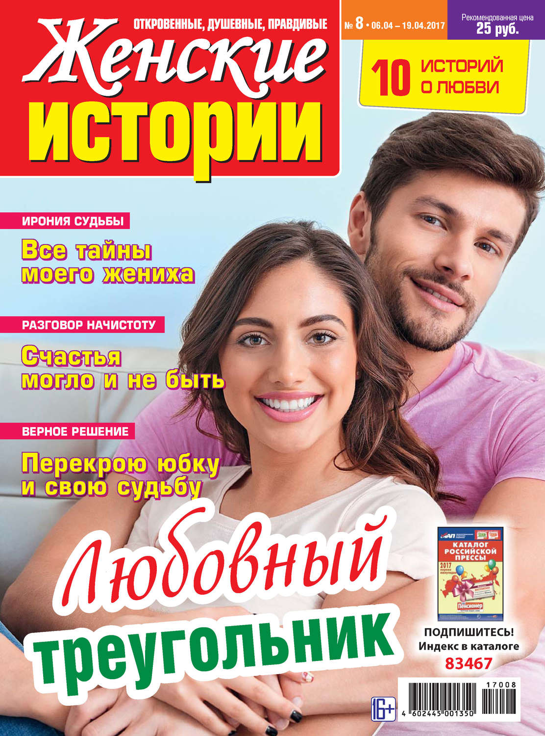 Обложка книги «Женские истории №08/2017»