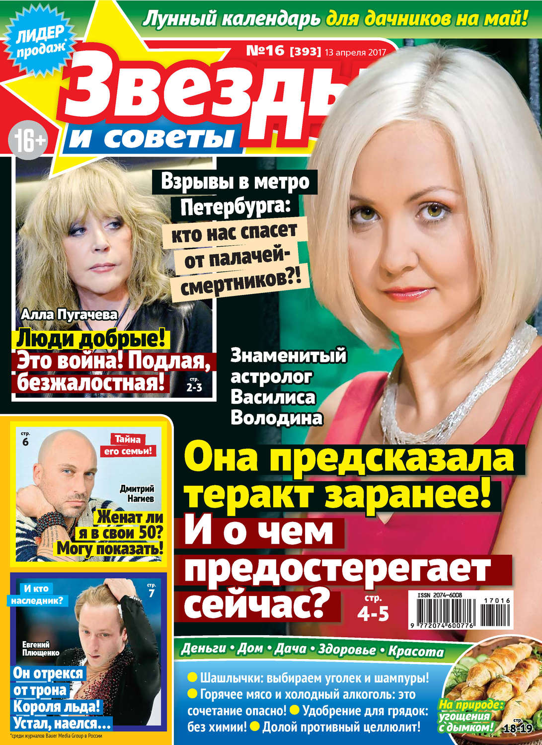 Обложка книги «Звезды и советы №16/2017»