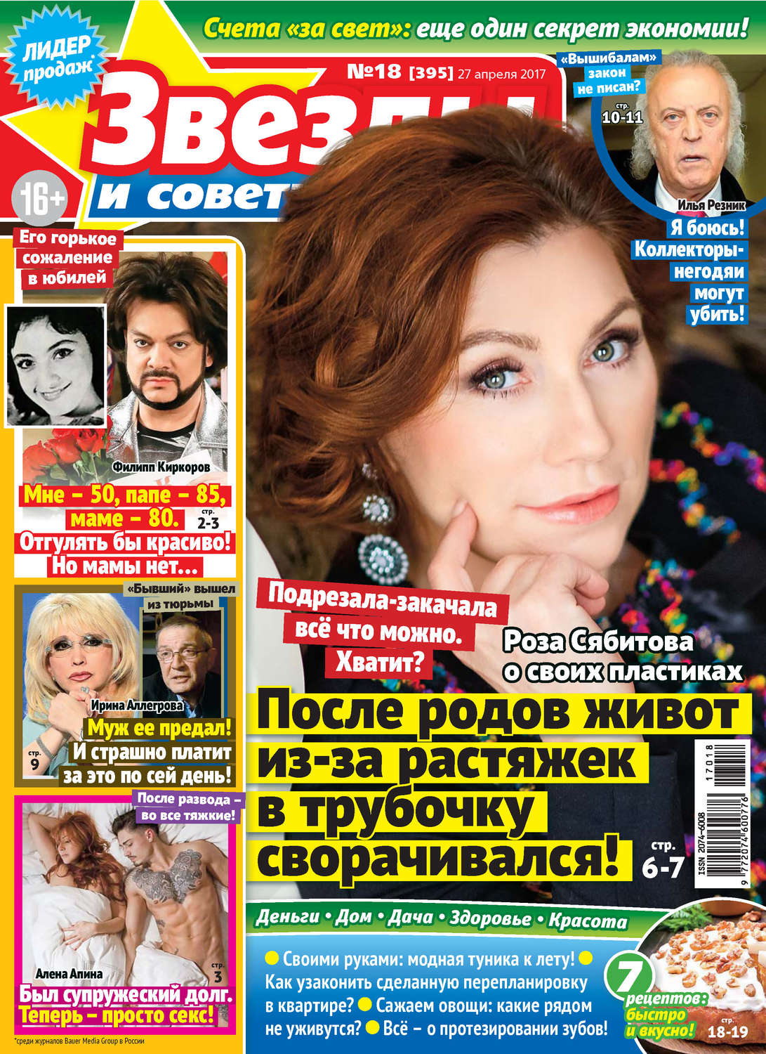 Обложка книги «Звезды и советы №18/2017»