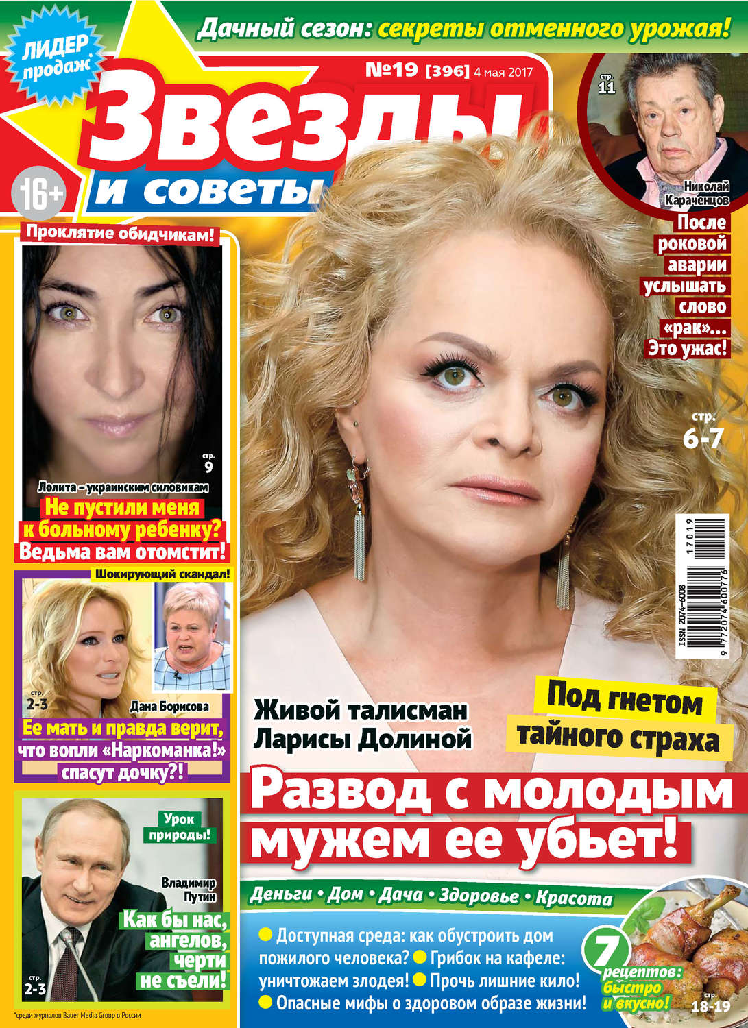 Обложка книги «Звезды и советы №19/2017»