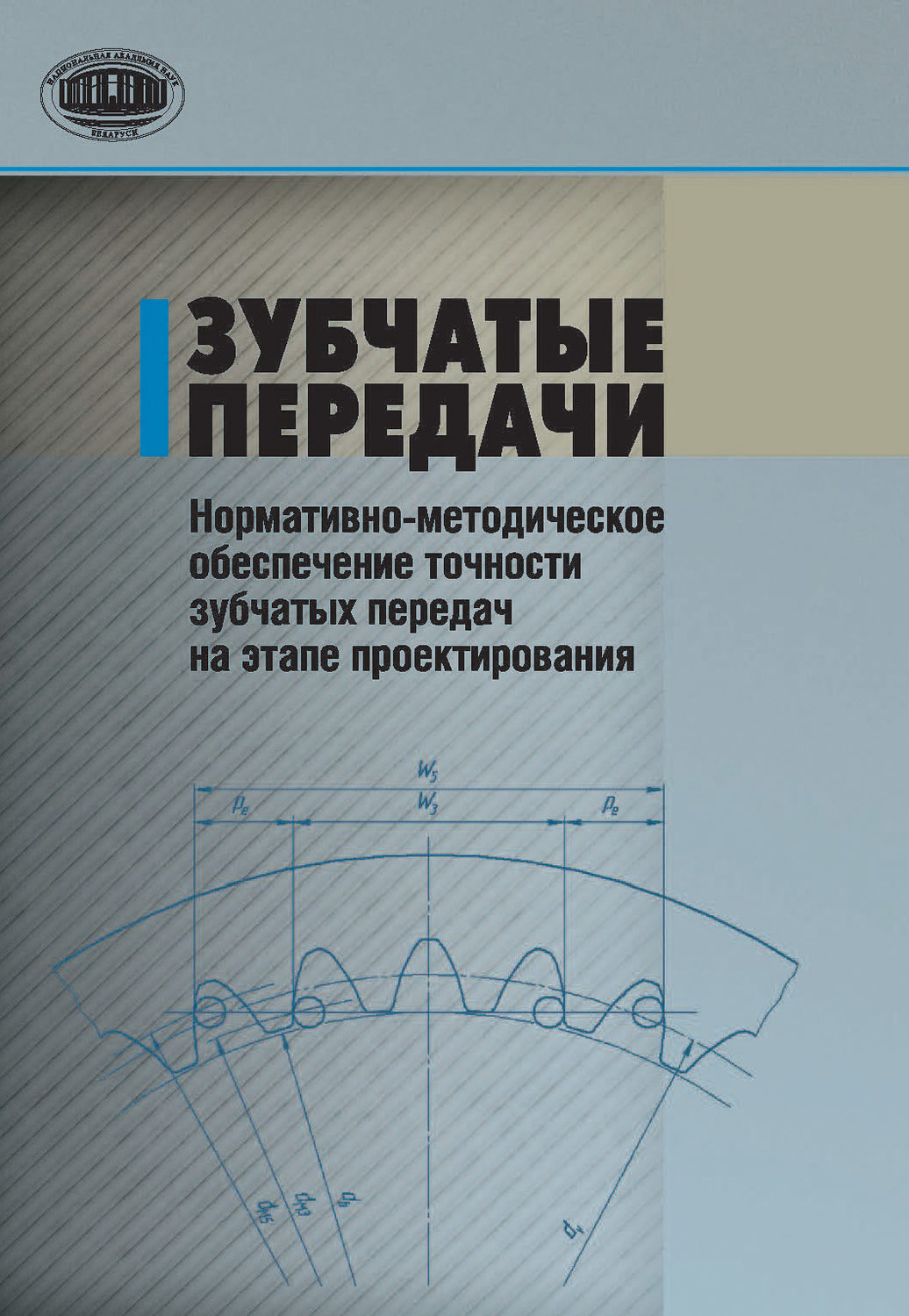 Обложка книги «Зубчатые передачи. Нормативно-методическое обеспечение точности зубчатых передач на этапе проектирования»