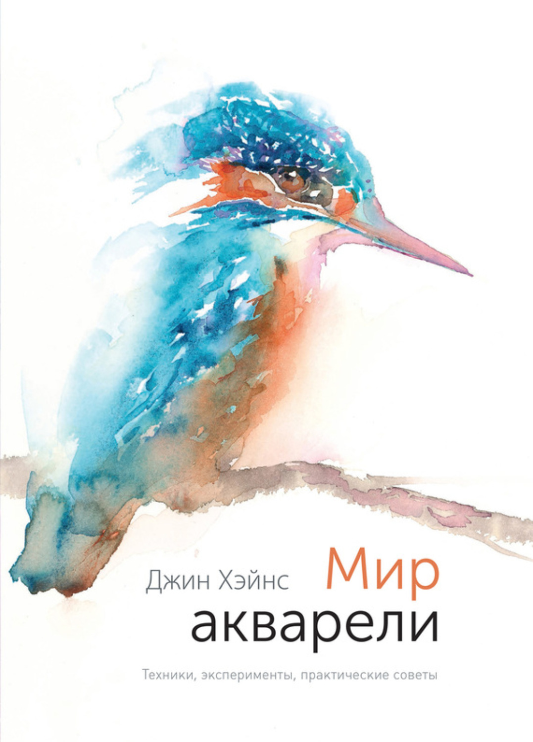 Обложка книги «Мир акварели. Техники, эксперименты, практические советы»