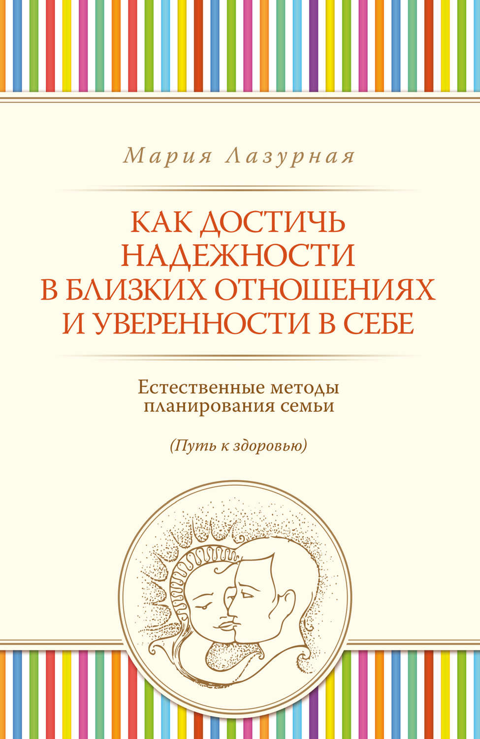 Обложка книги «Как достичь надежности в близких отношениях и уверенности в себе»