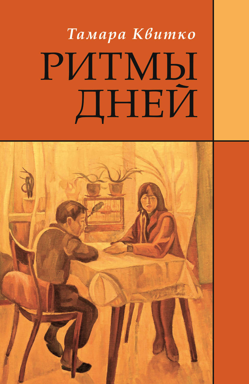 Обложка книги «Ритмы дней»