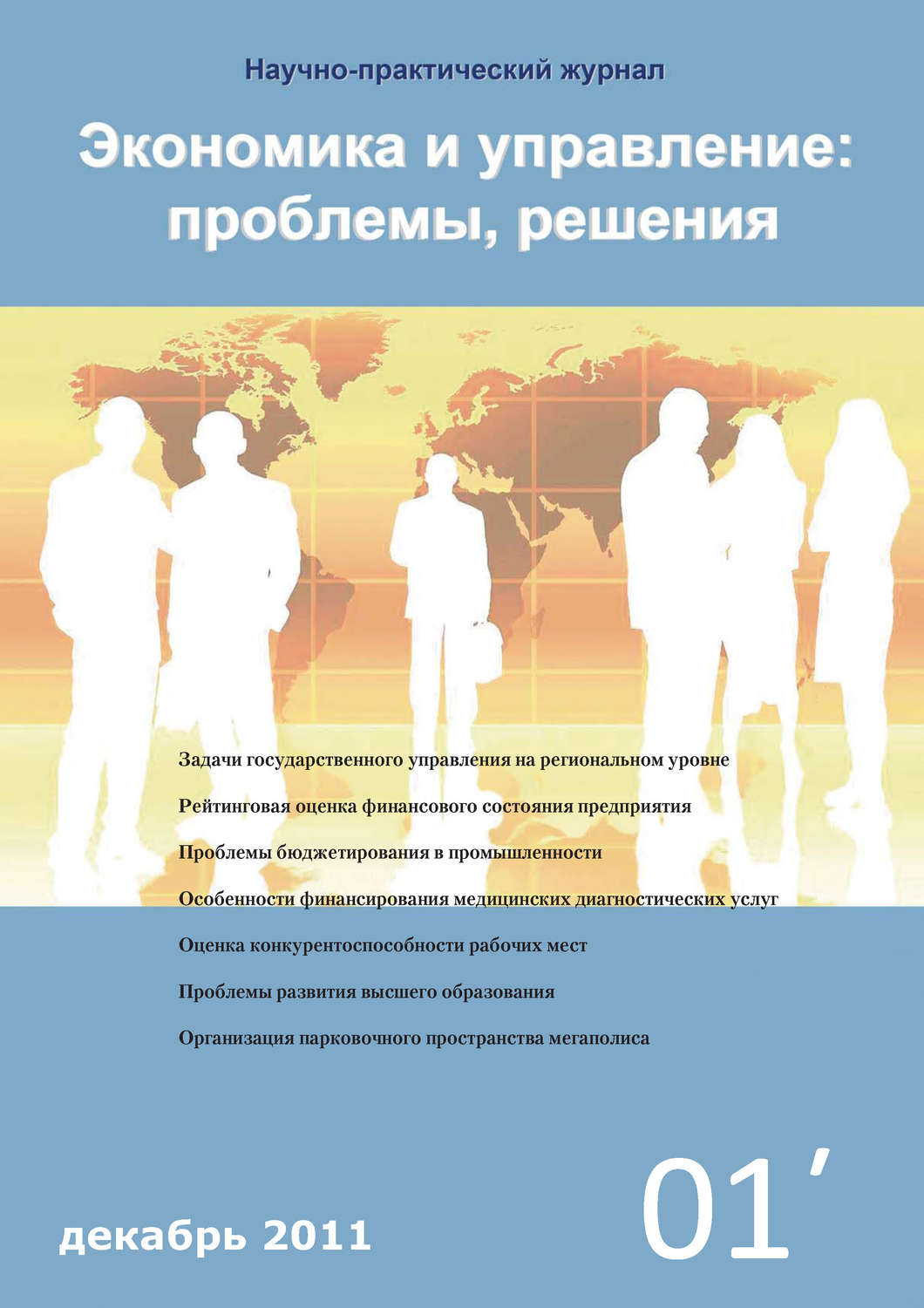 Обложка книги «Экономика и управление: проблемы, решения №01/2011»