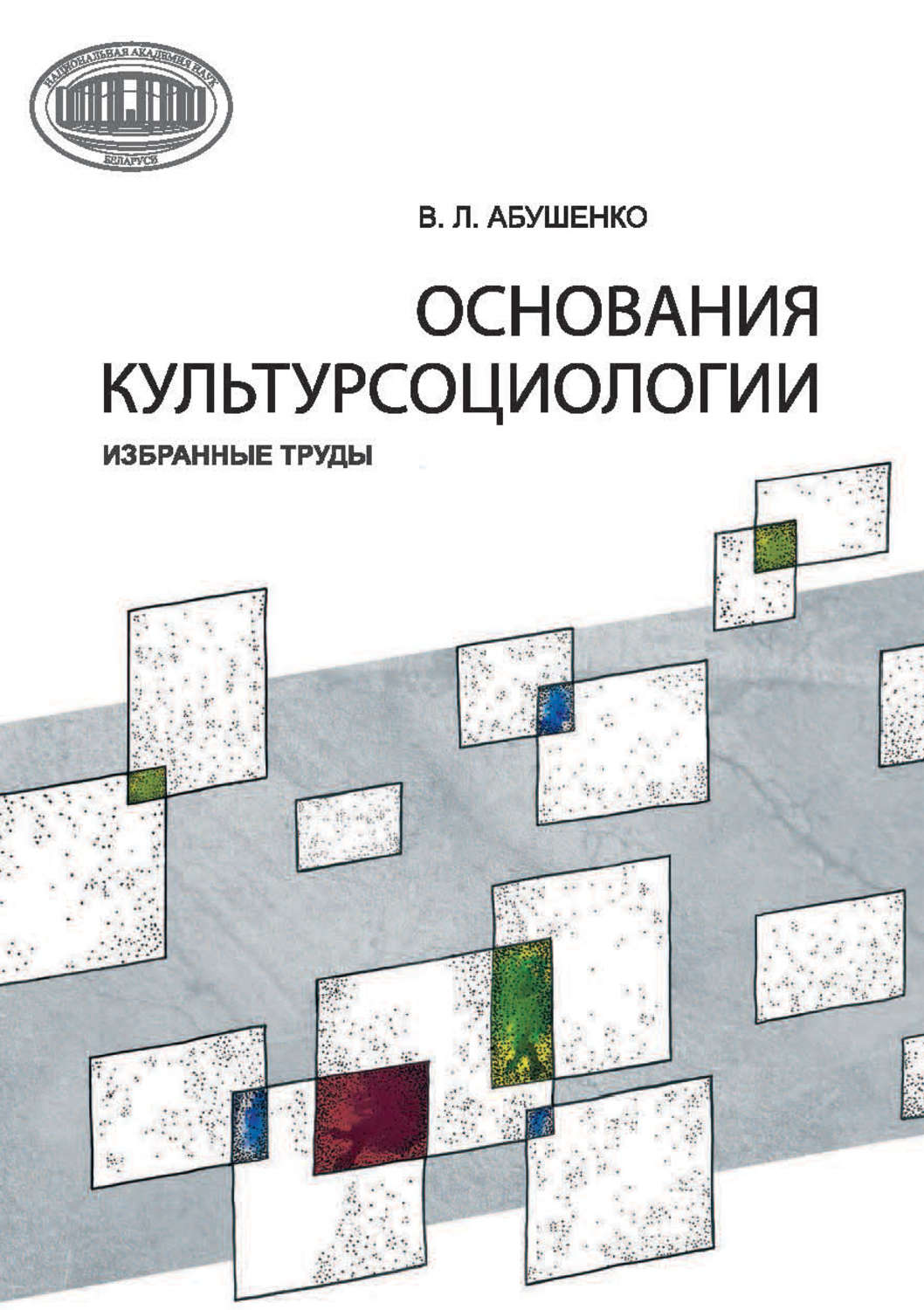 Обложка книги «Основания культурсоциологии. Избранные труды»