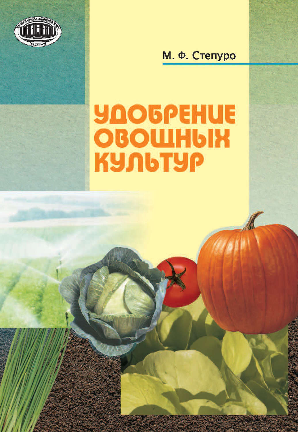 Обложка книги «Удобрение овощных культур»