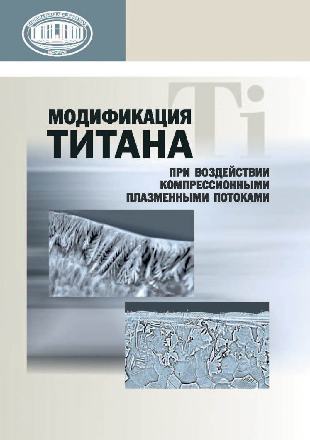 Обложка книги «Модификация титана при воздействии компрессионными плазменными потоками»