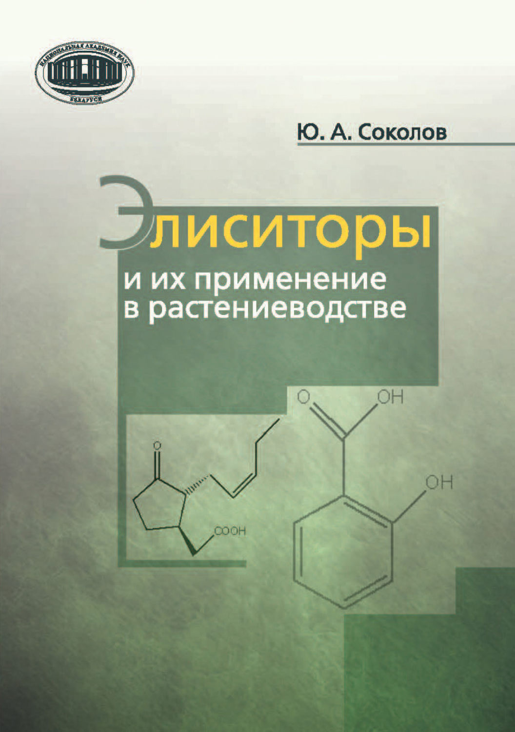 Обложка книги «Элиситоры и их применение в растениеводстве»
