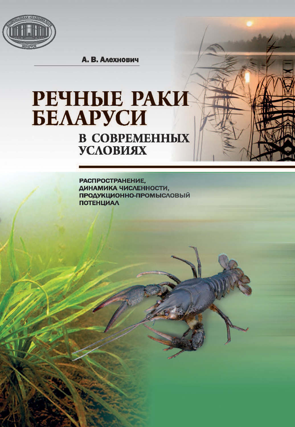 Обложка книги «Речные раки Беларуси в современных условиях»