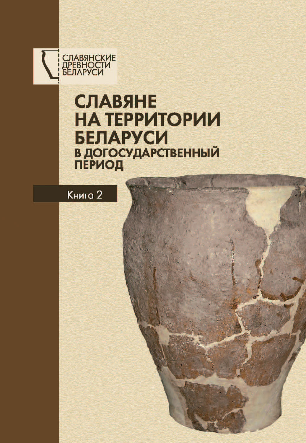 Обложка книги «Славяне на территории Беларуси в догосударственный период. Книга 2»