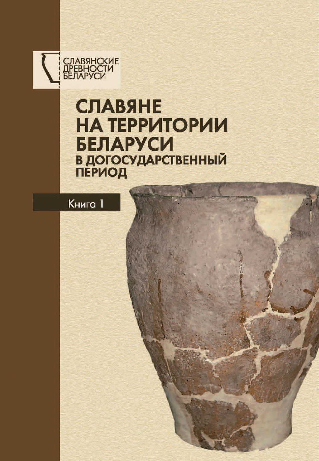 Обложка книги «Славяне на территории Беларуси в догосударственный период. Книга 1»