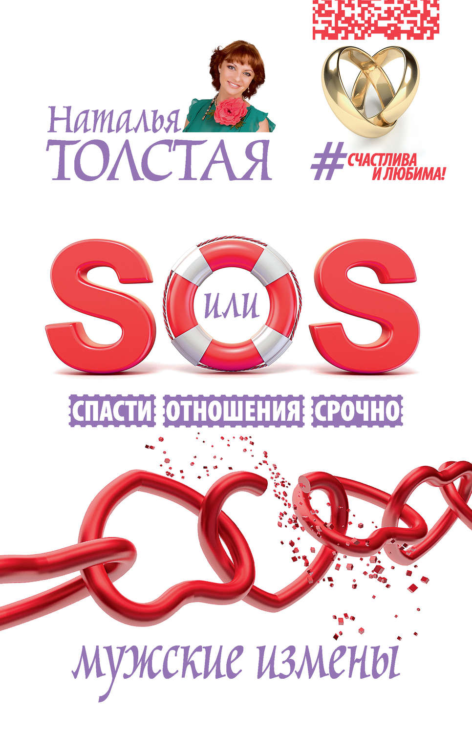 Обложка книги «SOS, или Спасти Отношения Срочно. Мужские измены»