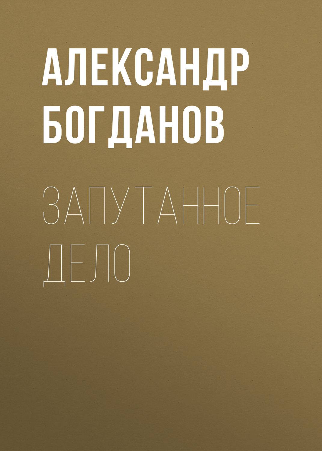 Обложка книги «Запутанное дело»