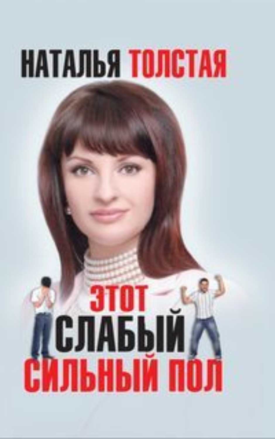 Обложка книги «Этот слабый сильный пол»