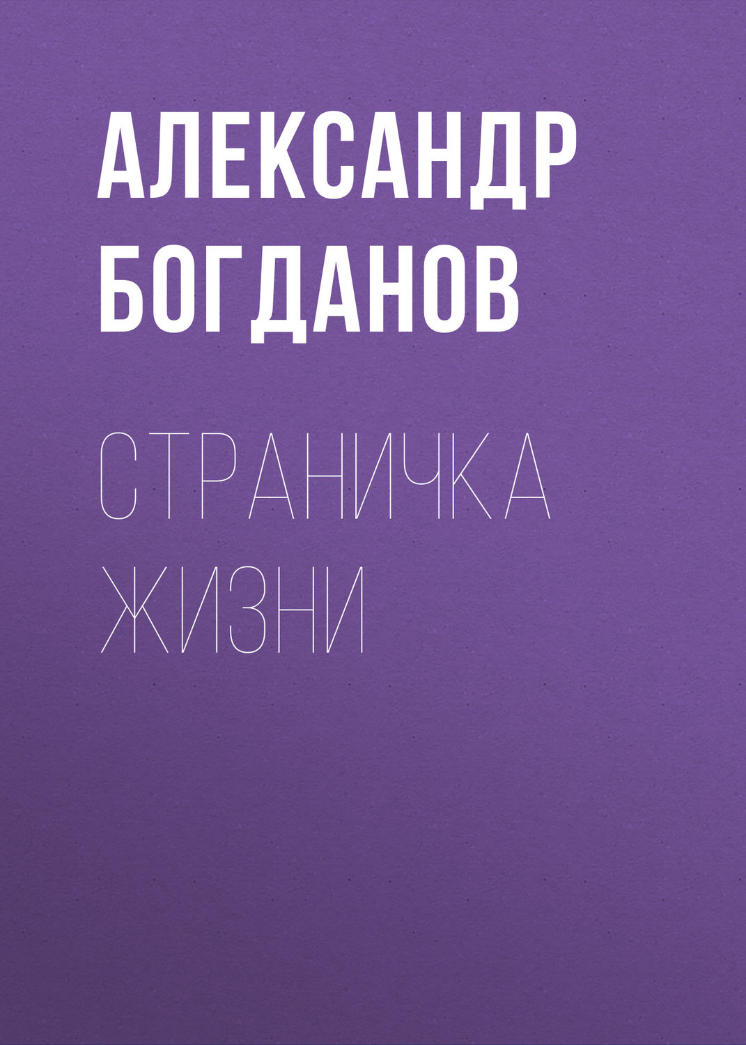 Обложка книги «Страничка жизни»