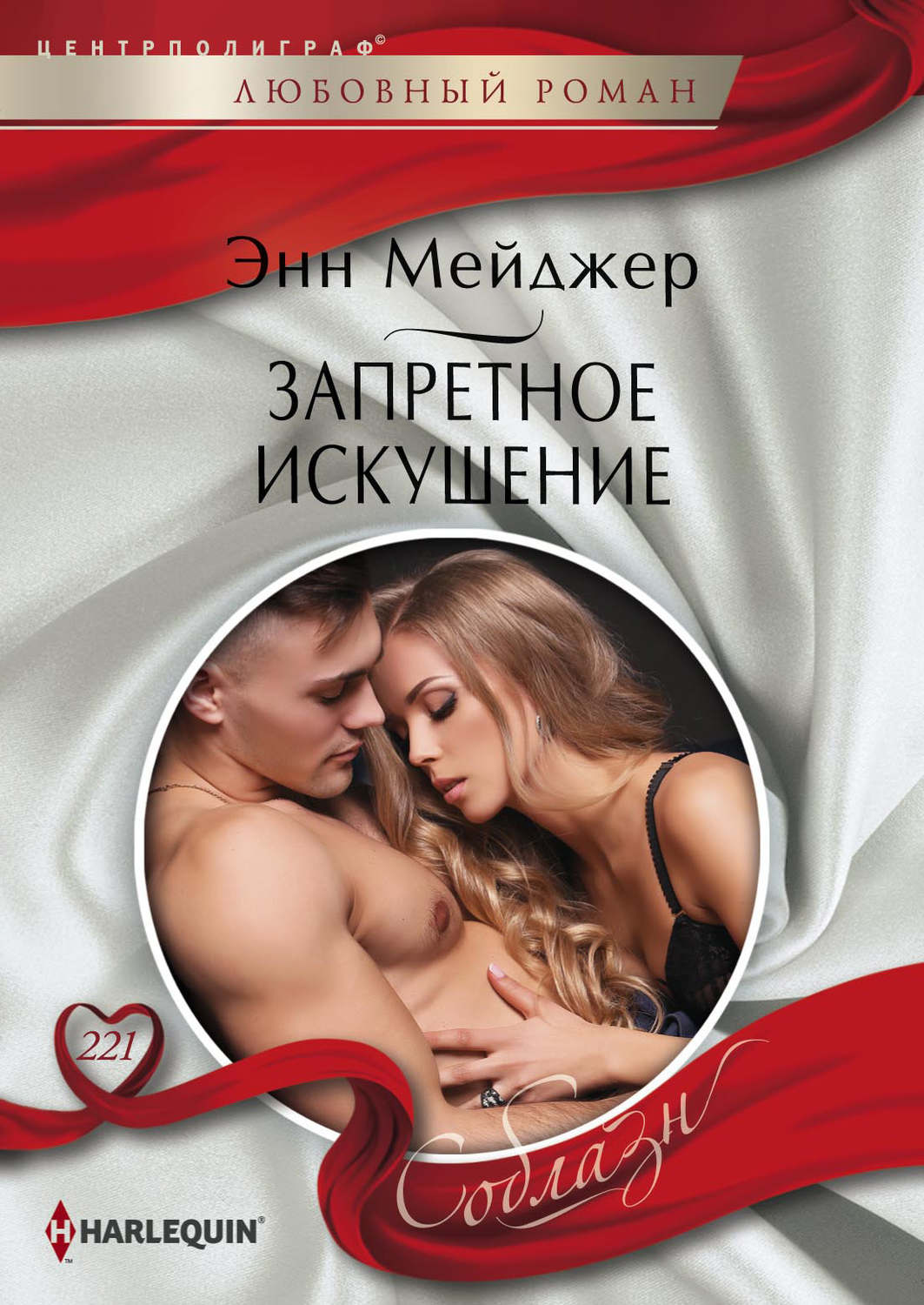 Обложка книги «Запретное искушение»