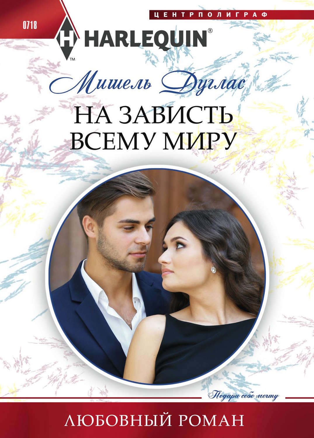 Обложка книги «На зависть всему миру»