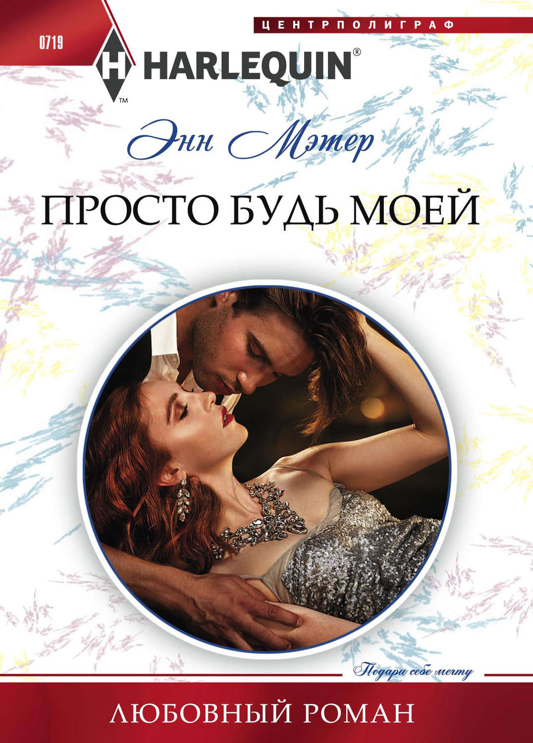 Обложка книги «Просто будь моей»