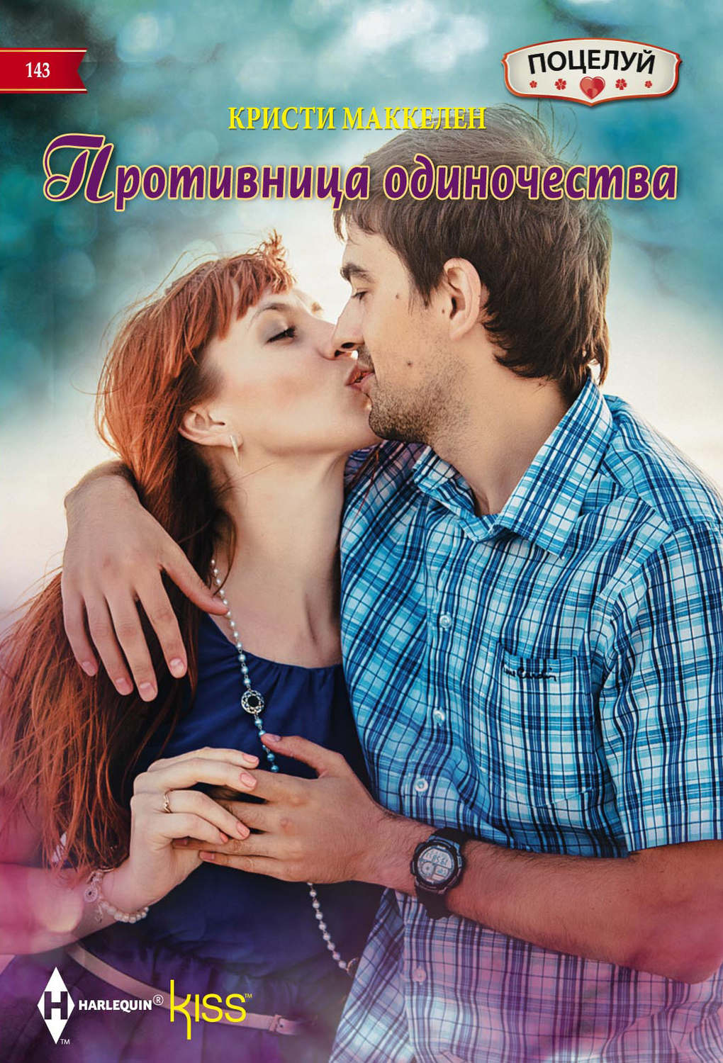Обложка книги «Противница одиночества»