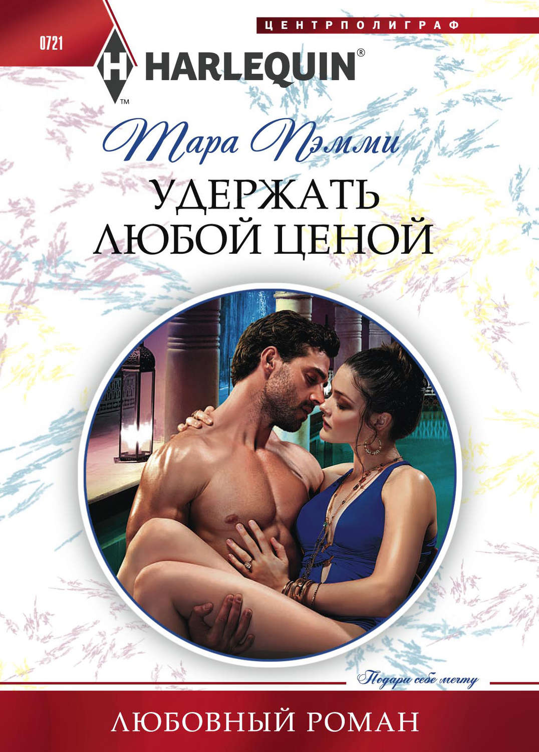 Обложка книги «Удержать любой ценой»