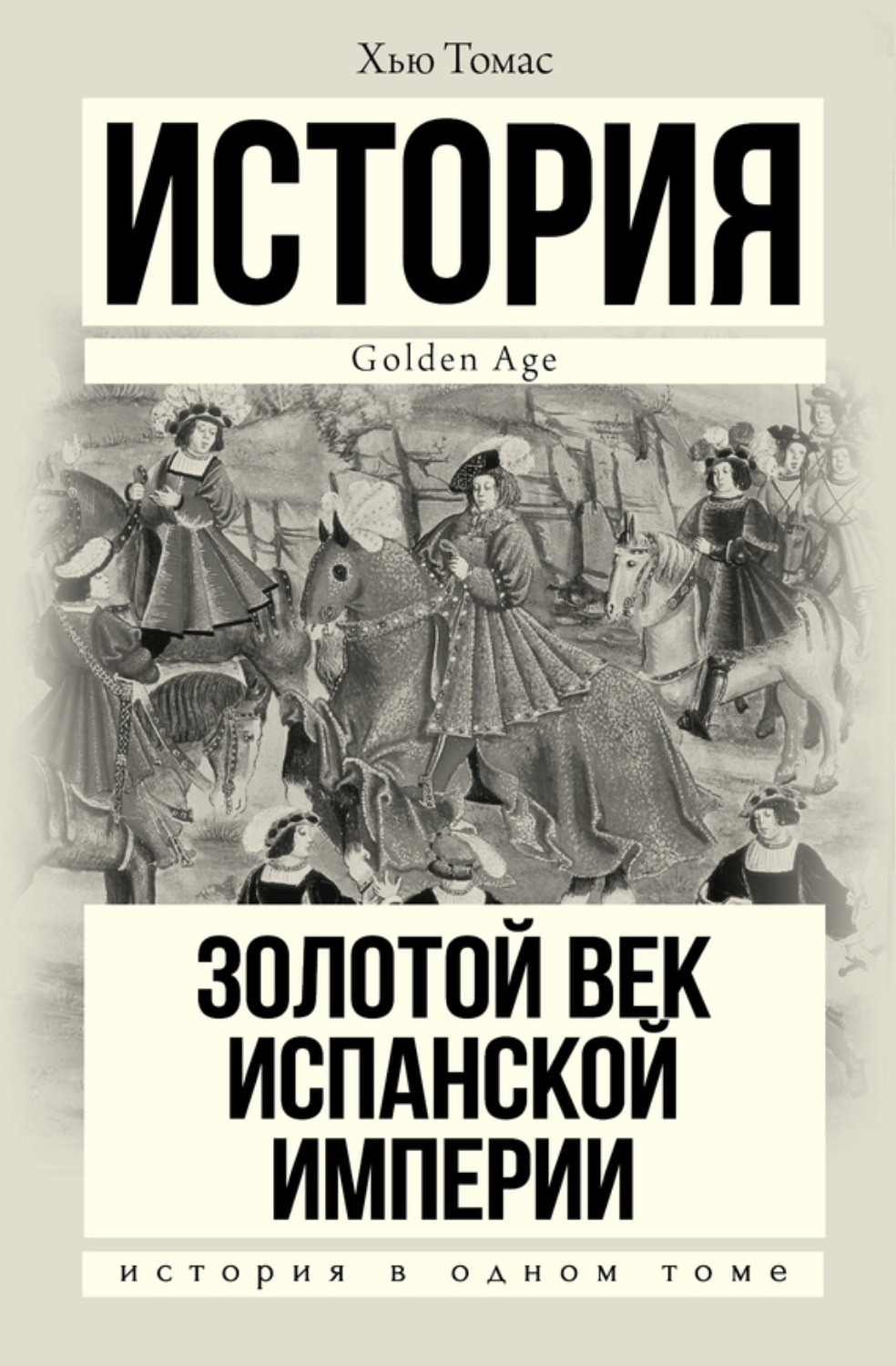 Обложка книги «Золотой век Испанской империи»