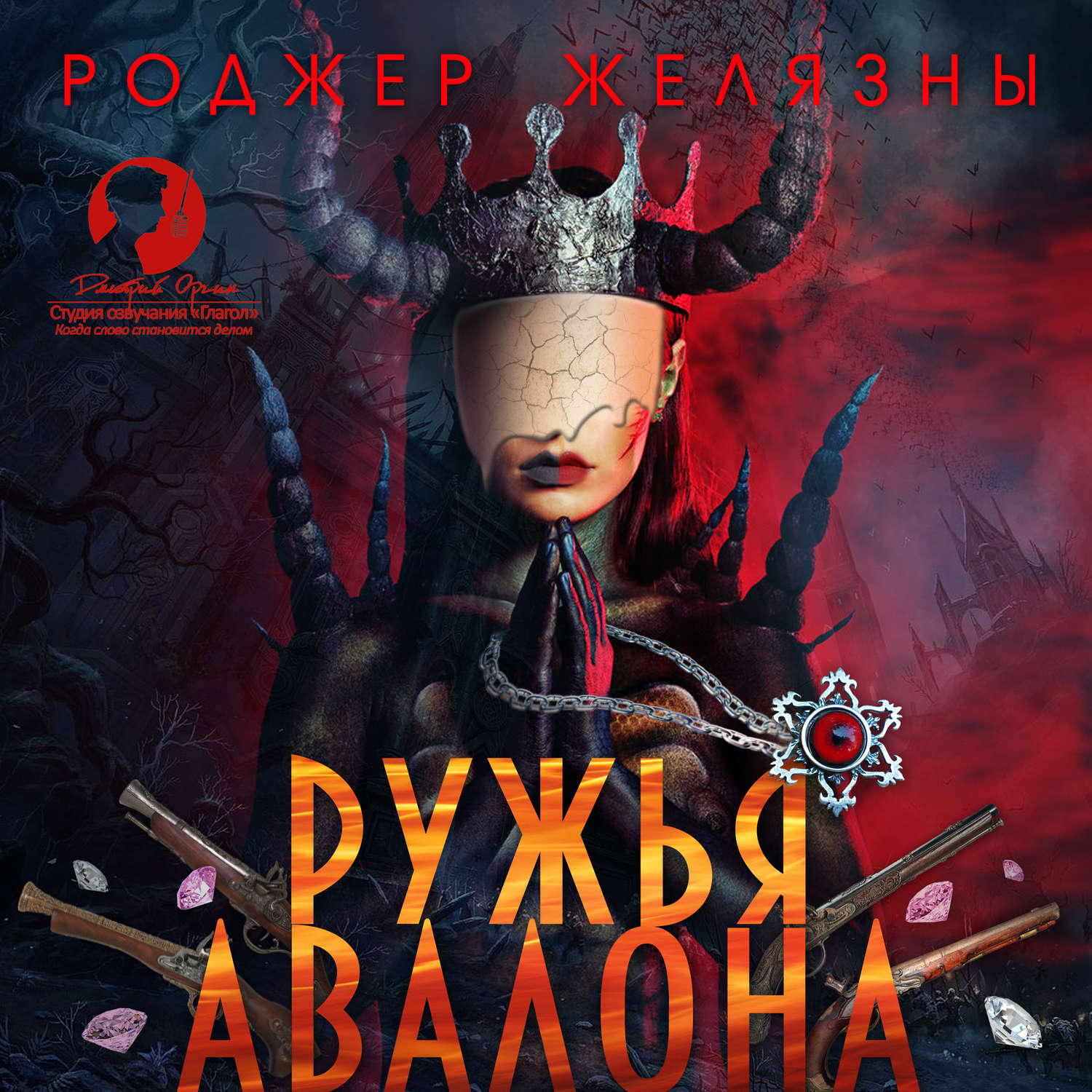 Обложка книги «Ружья Авалона»