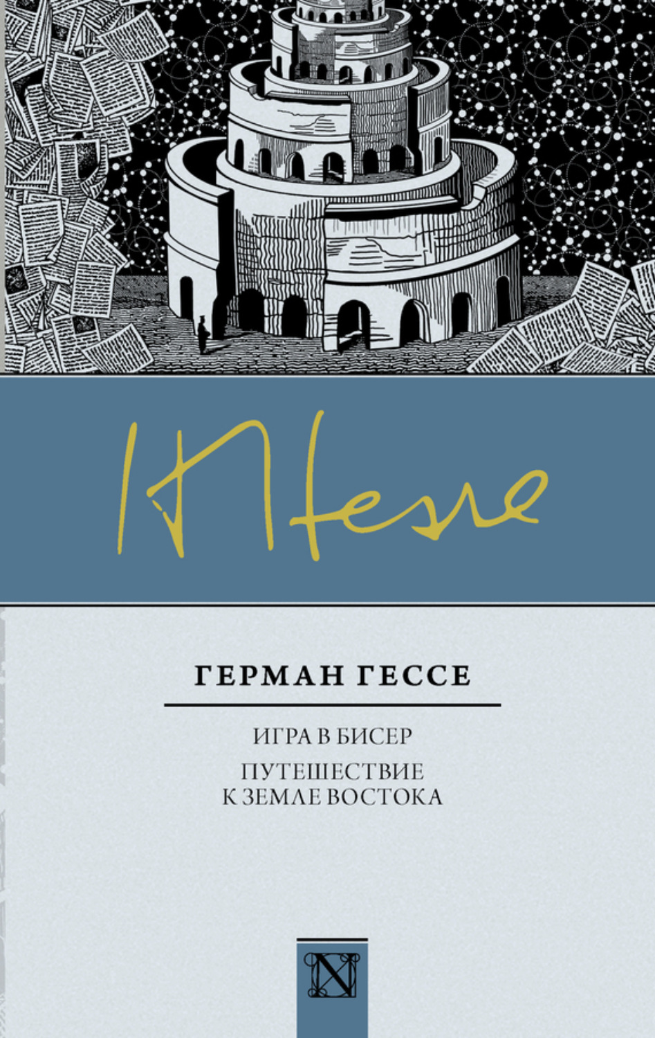 Обложка книги «Игра в бисер. Путешествие к земле Востока (сборник)»
