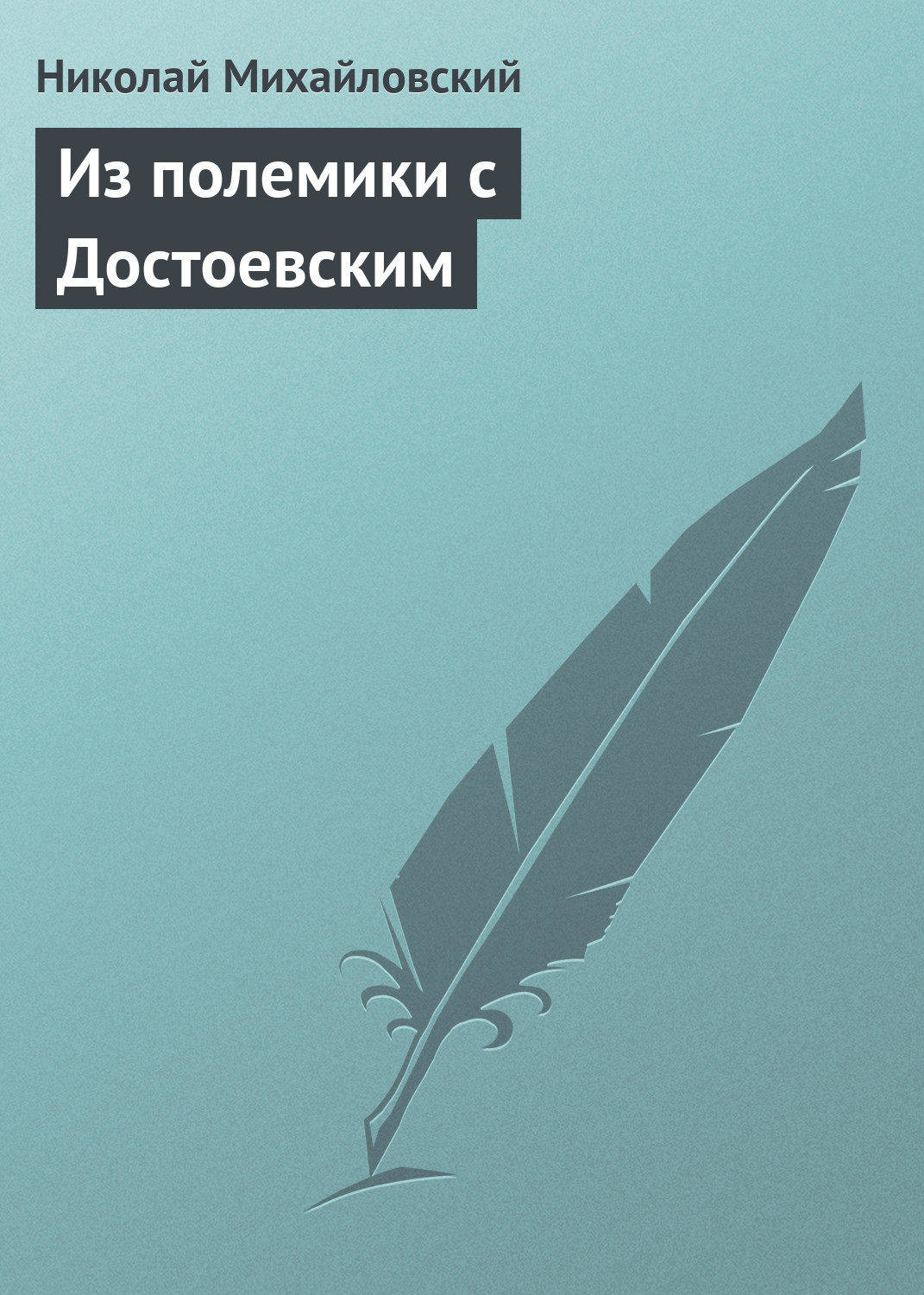 Обложка книги «Из полемики с Достоевским»