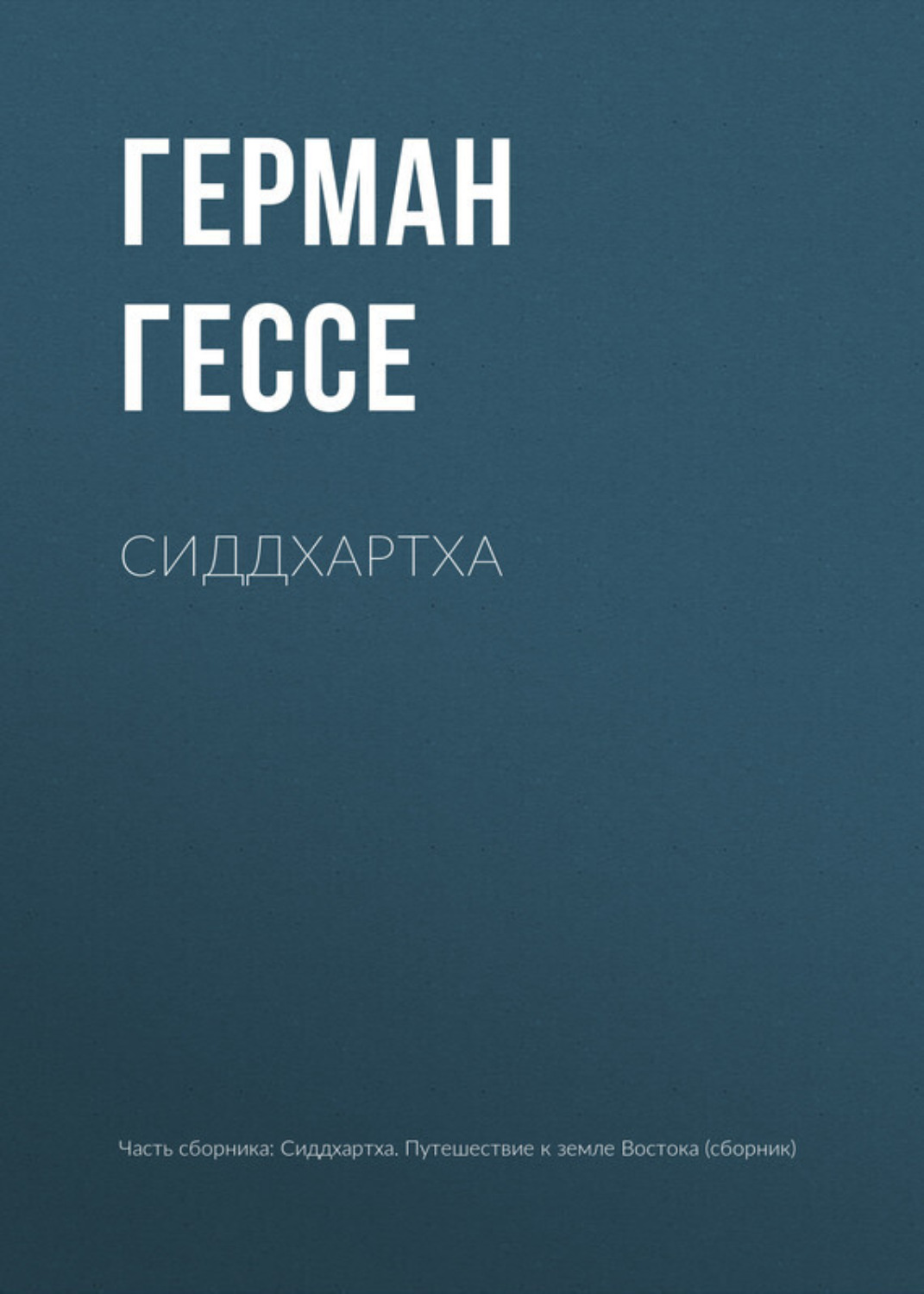 Обложка книги «Сиддхартха»