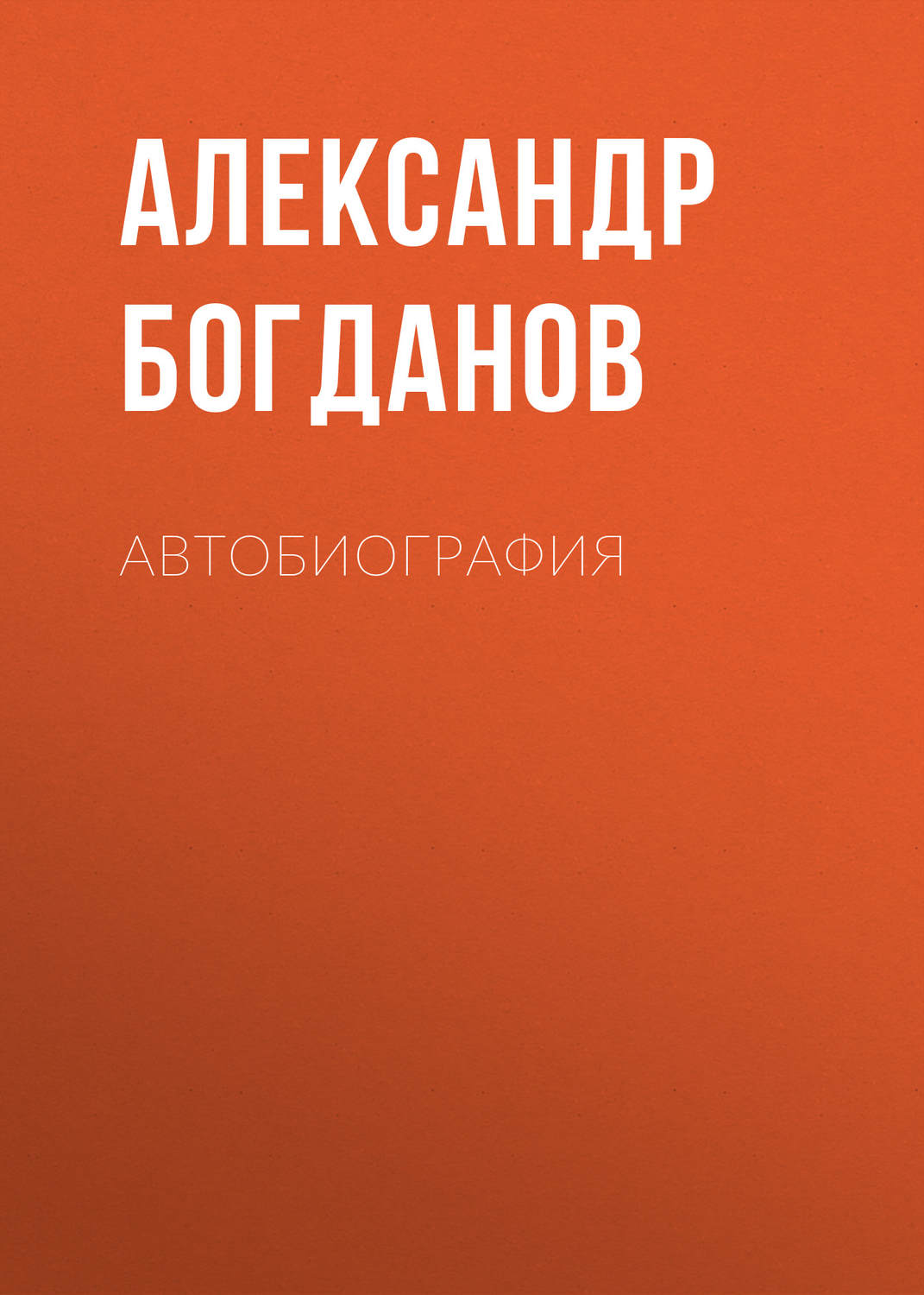 Обложка книги «Автобиография»
