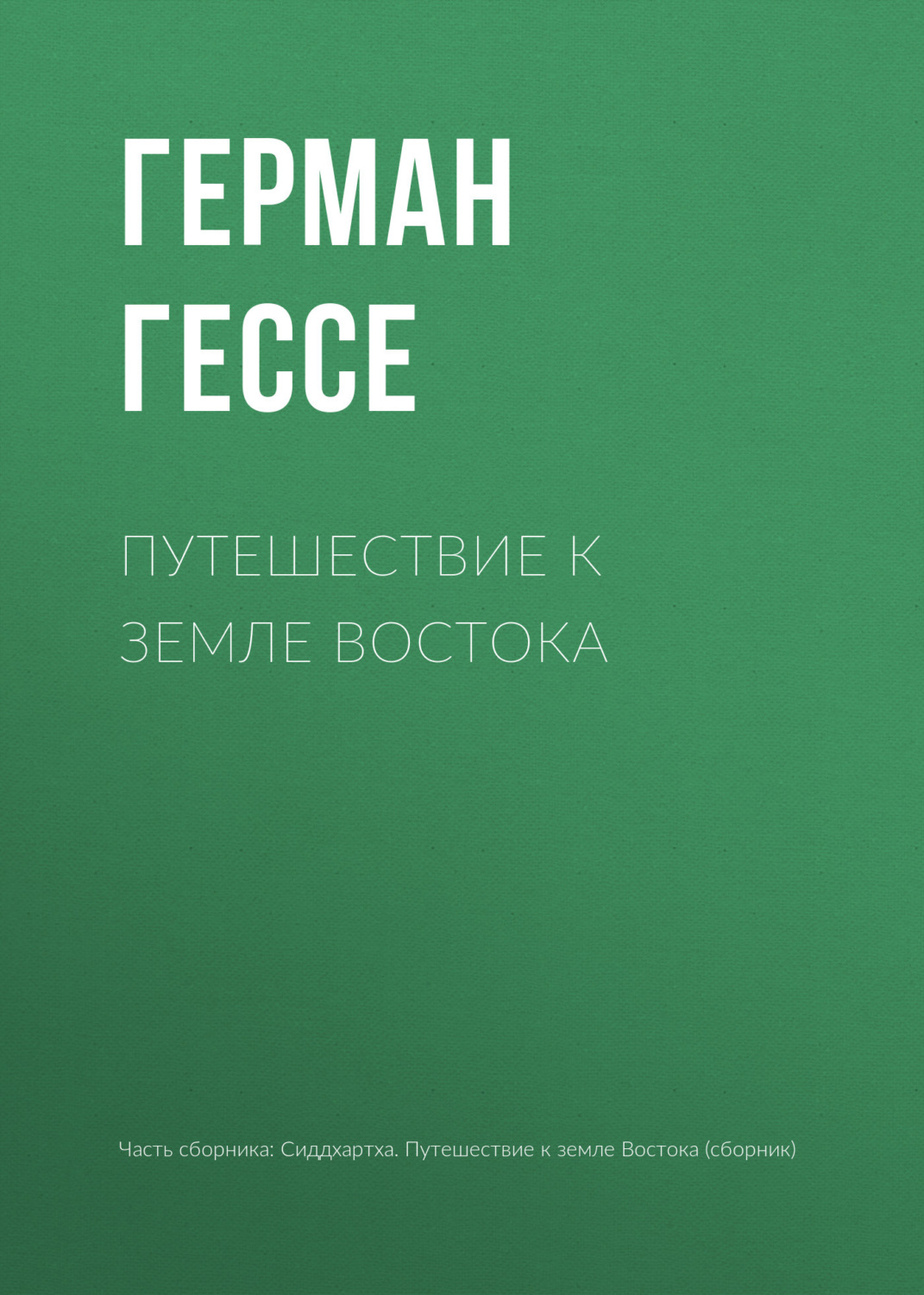 Обложка книги «Путешествие к земле Востока»