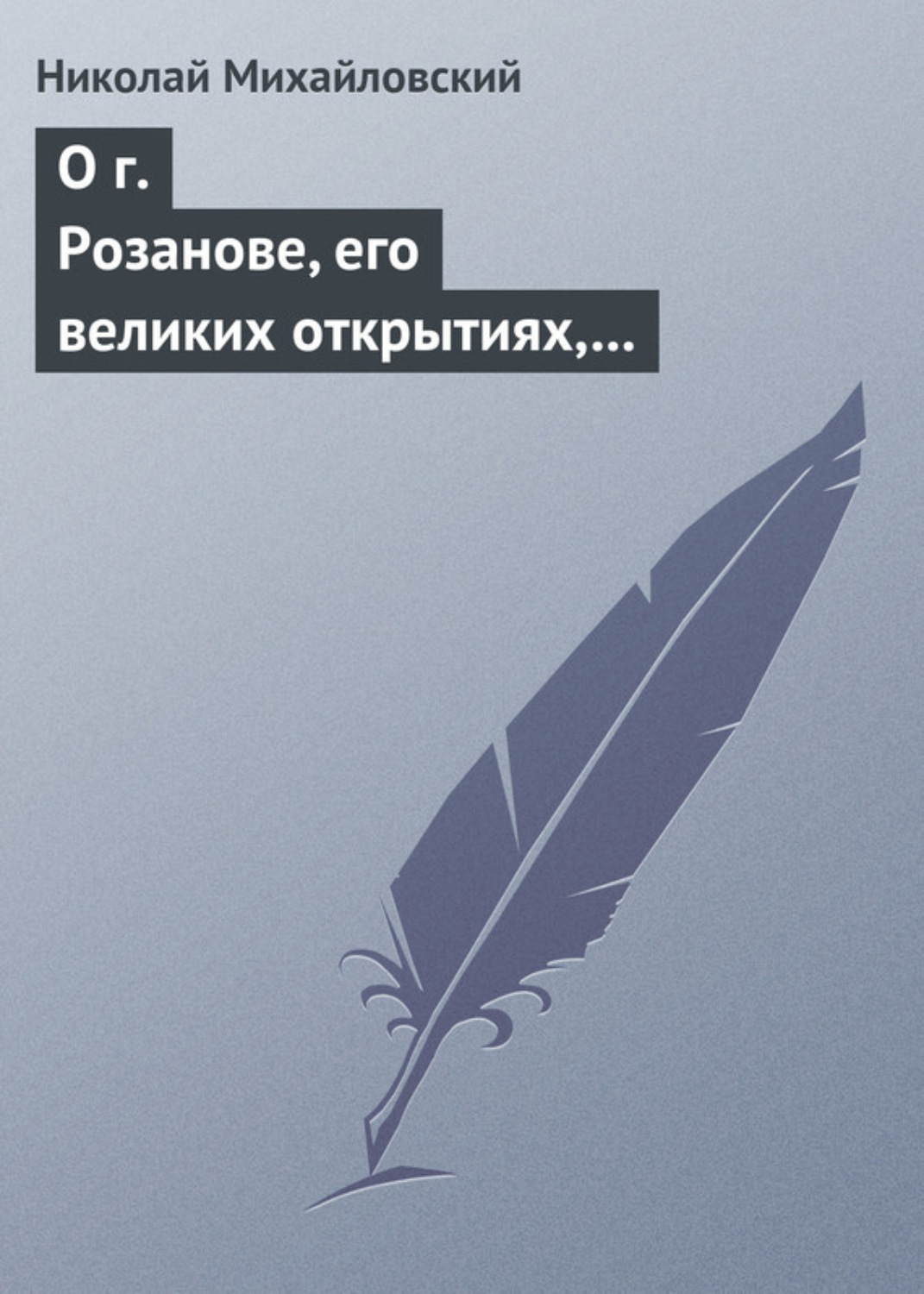 Обложка книги «О г. Розанове, его великих открытиях, его маханальности и философической порнографии. Несколько слов о г. Мережковском и Л. Толстом»