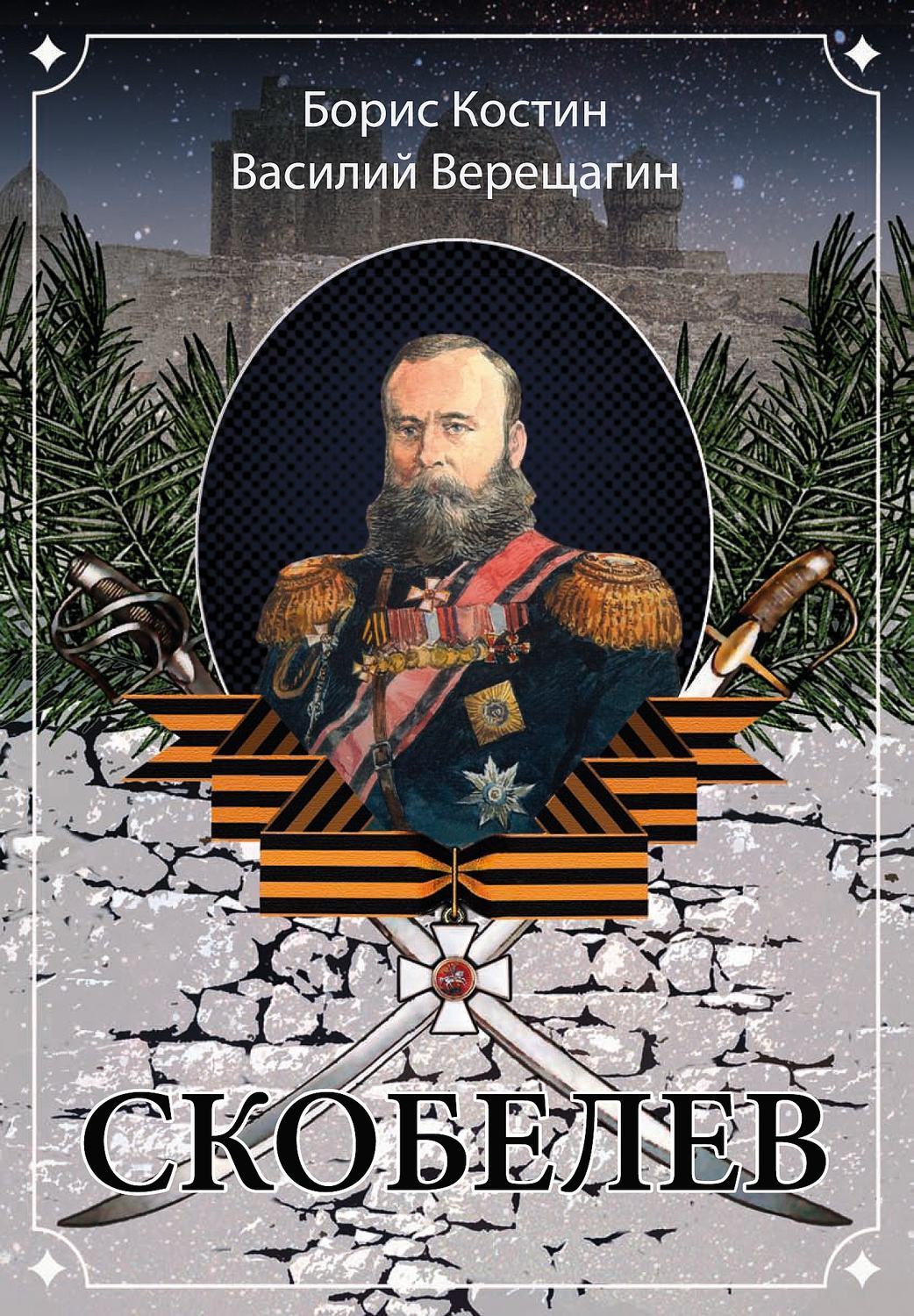 Обложка книги «Скобелев (сборник)»