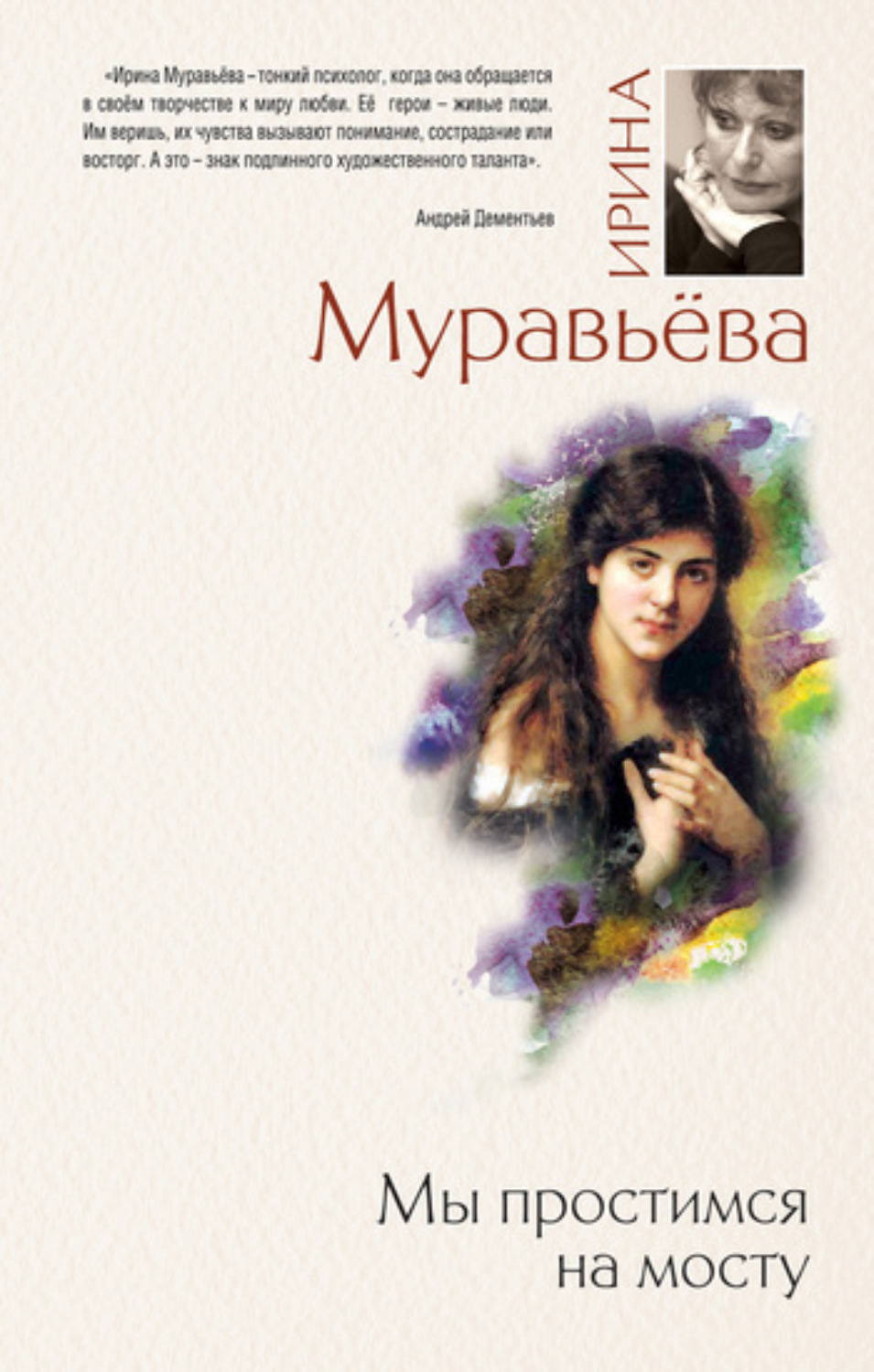 Обложка книги «Мы простимся на мосту»