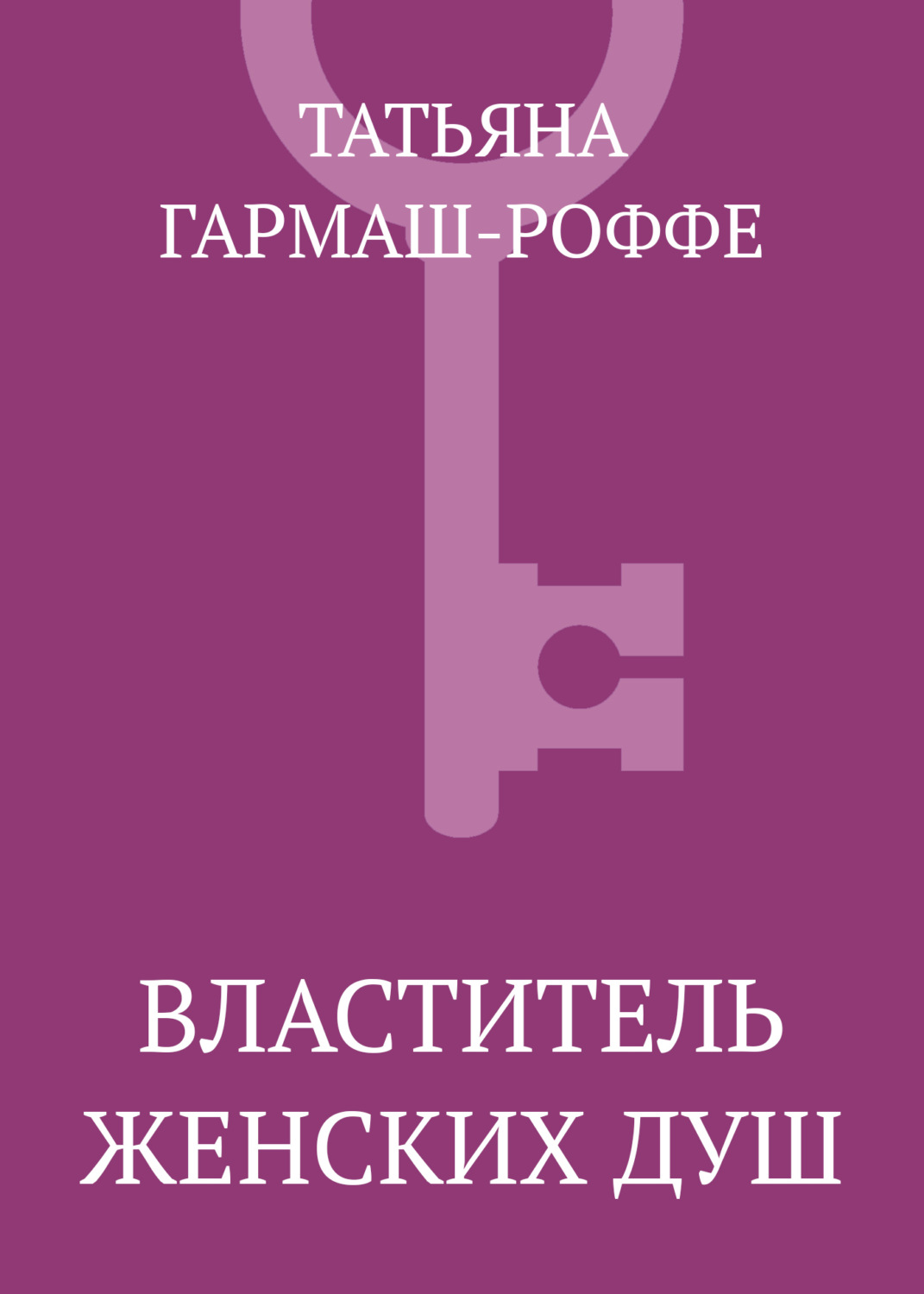 Обложка книги «Властитель женских душ»