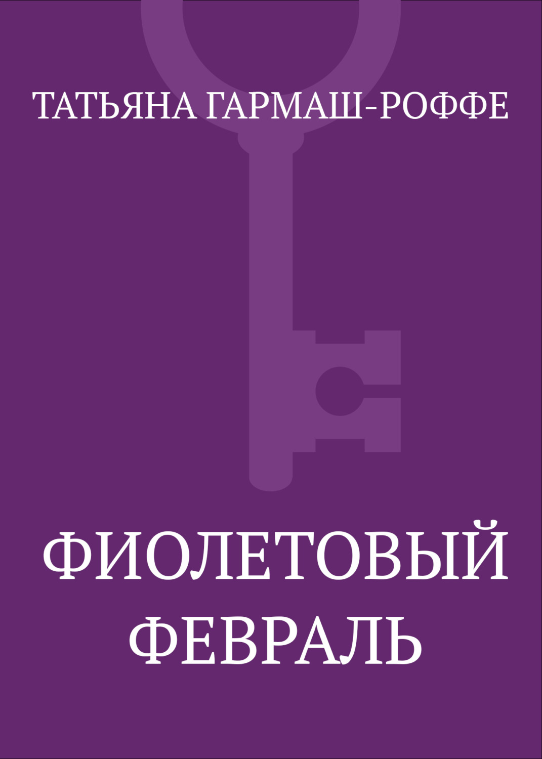 Обложка книги «Фиолетовый февраль»