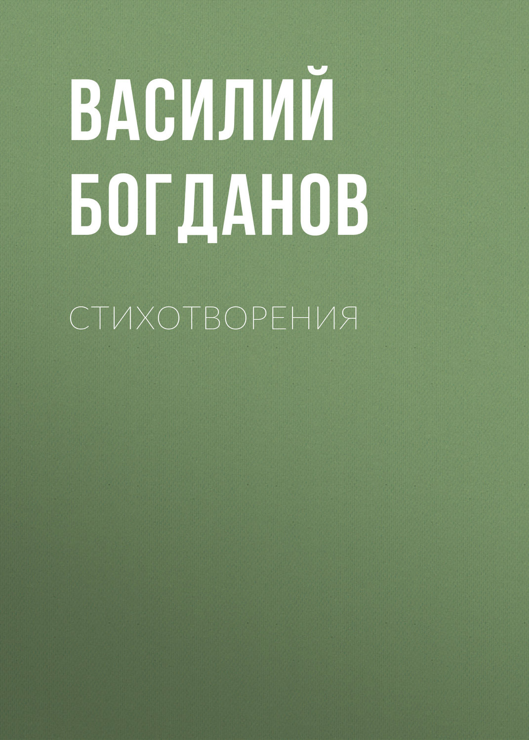 Обложка книги «Стихотворения»