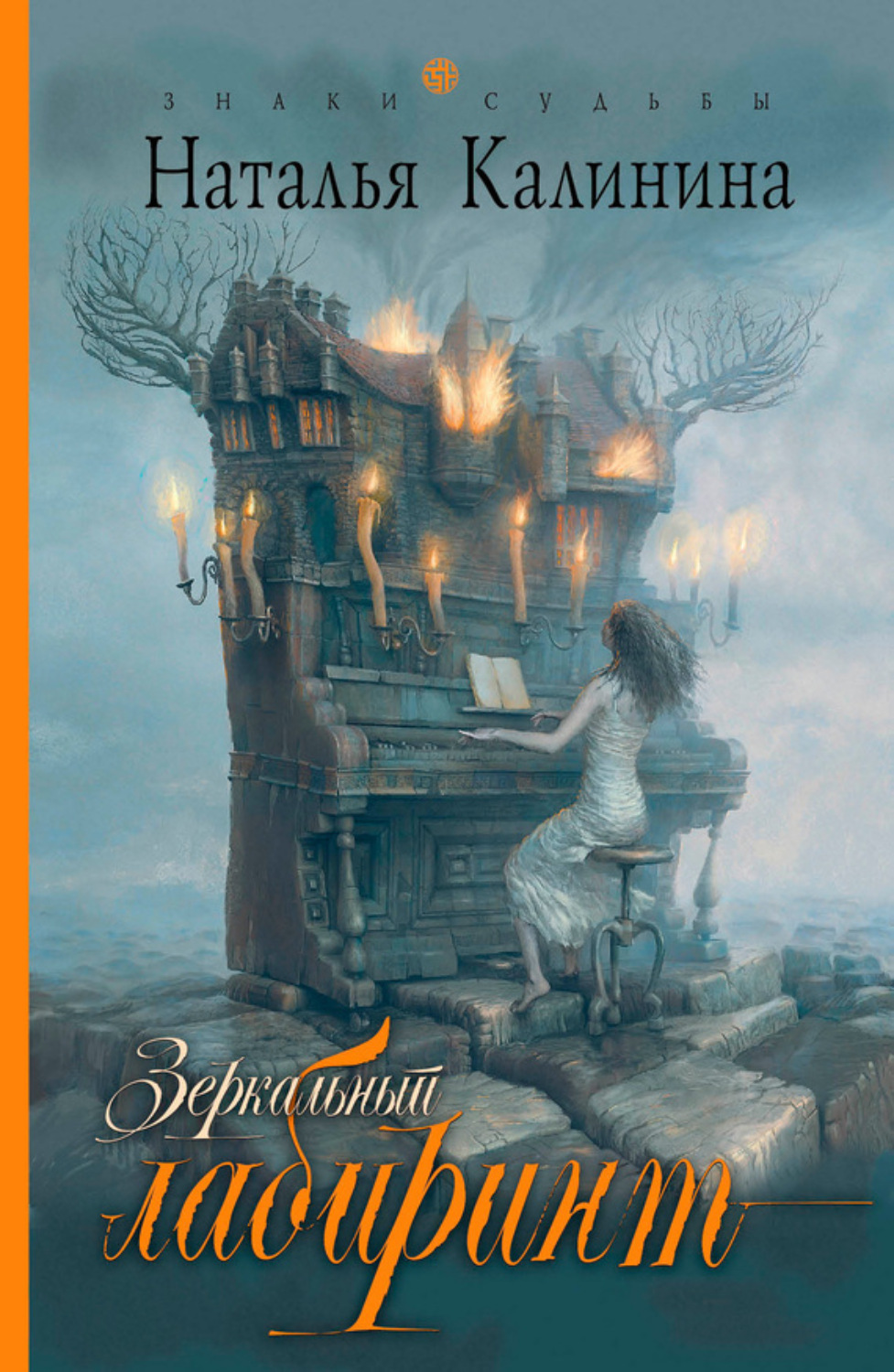 Обложка книги «Зеркальный лабиринт»